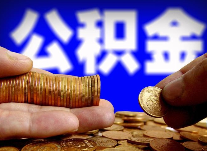 咸阳公积金的取方式（公积金提取指南）